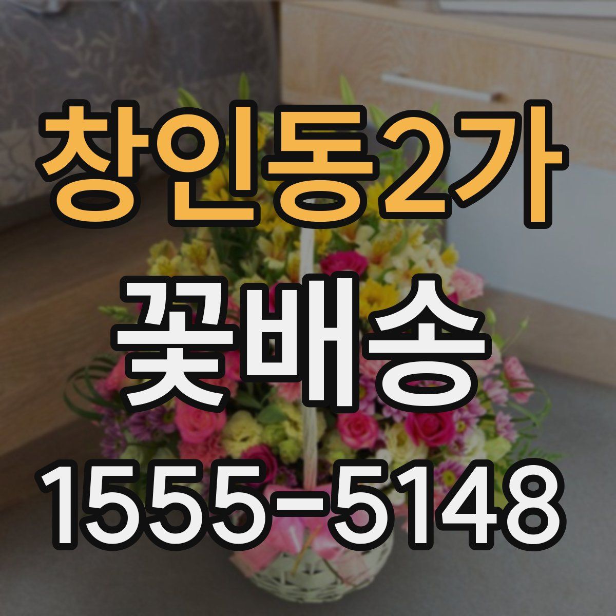 창인동2가 꽃배송