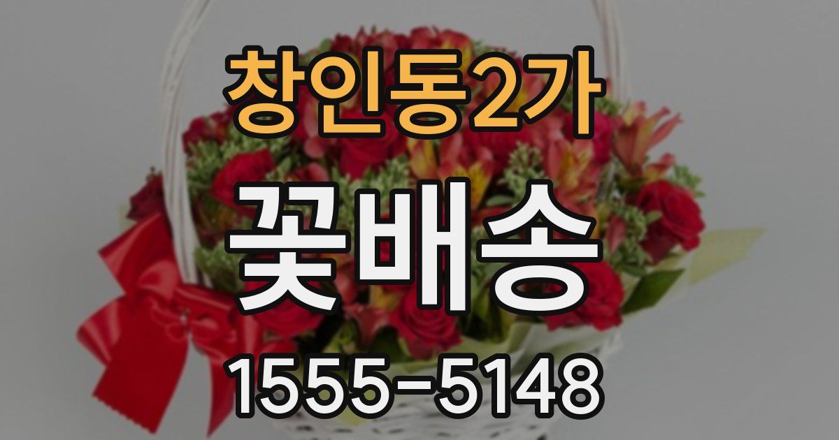 창인동2가 꽃배송