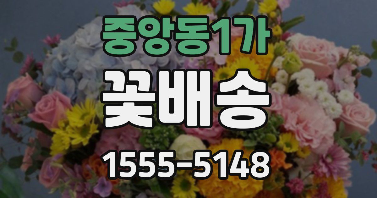 중앙동1가 꽃배송