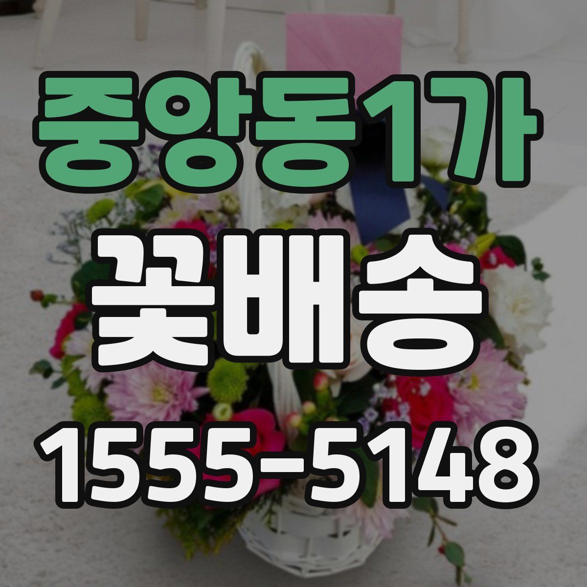 중앙동1가 꽃배송