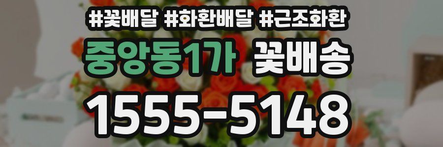 중앙동1가 꽃배송