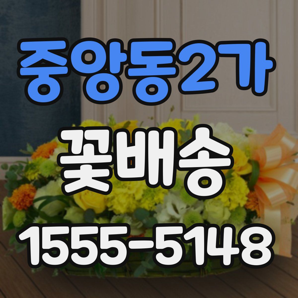 중앙동2가 꽃배송