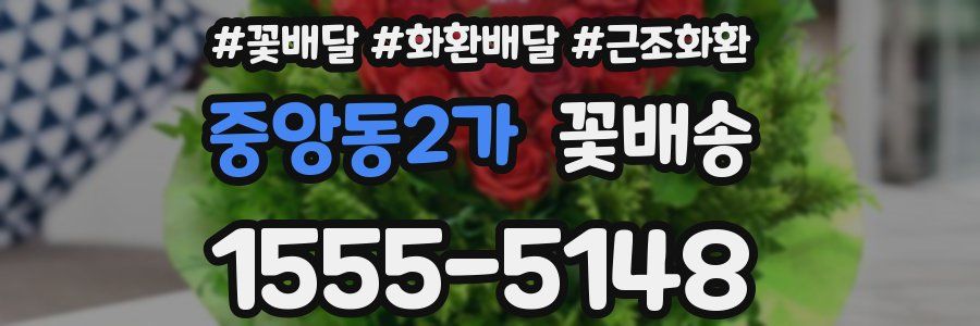 중앙동2가 꽃배송