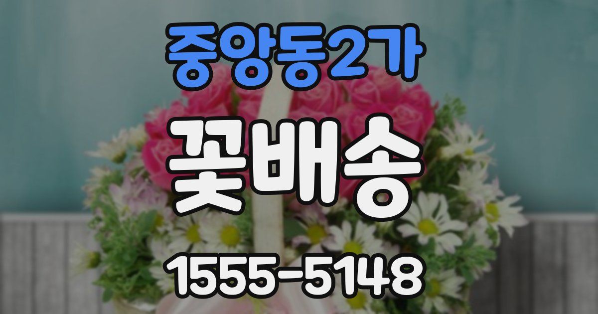 중앙동2가 꽃배송