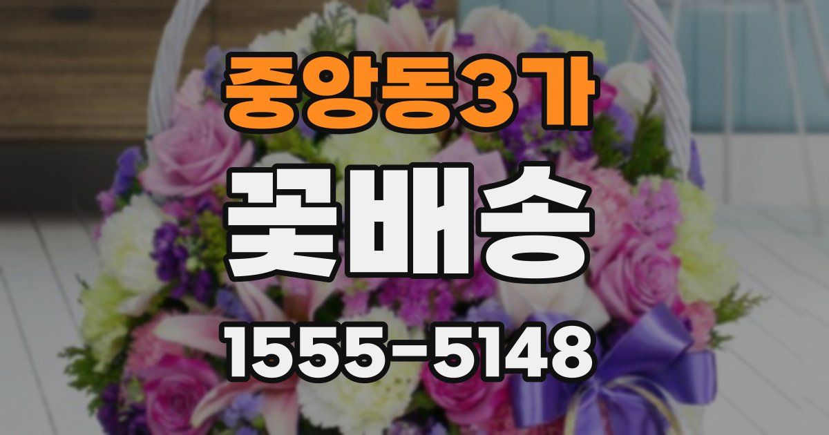 중앙동3가 꽃배송