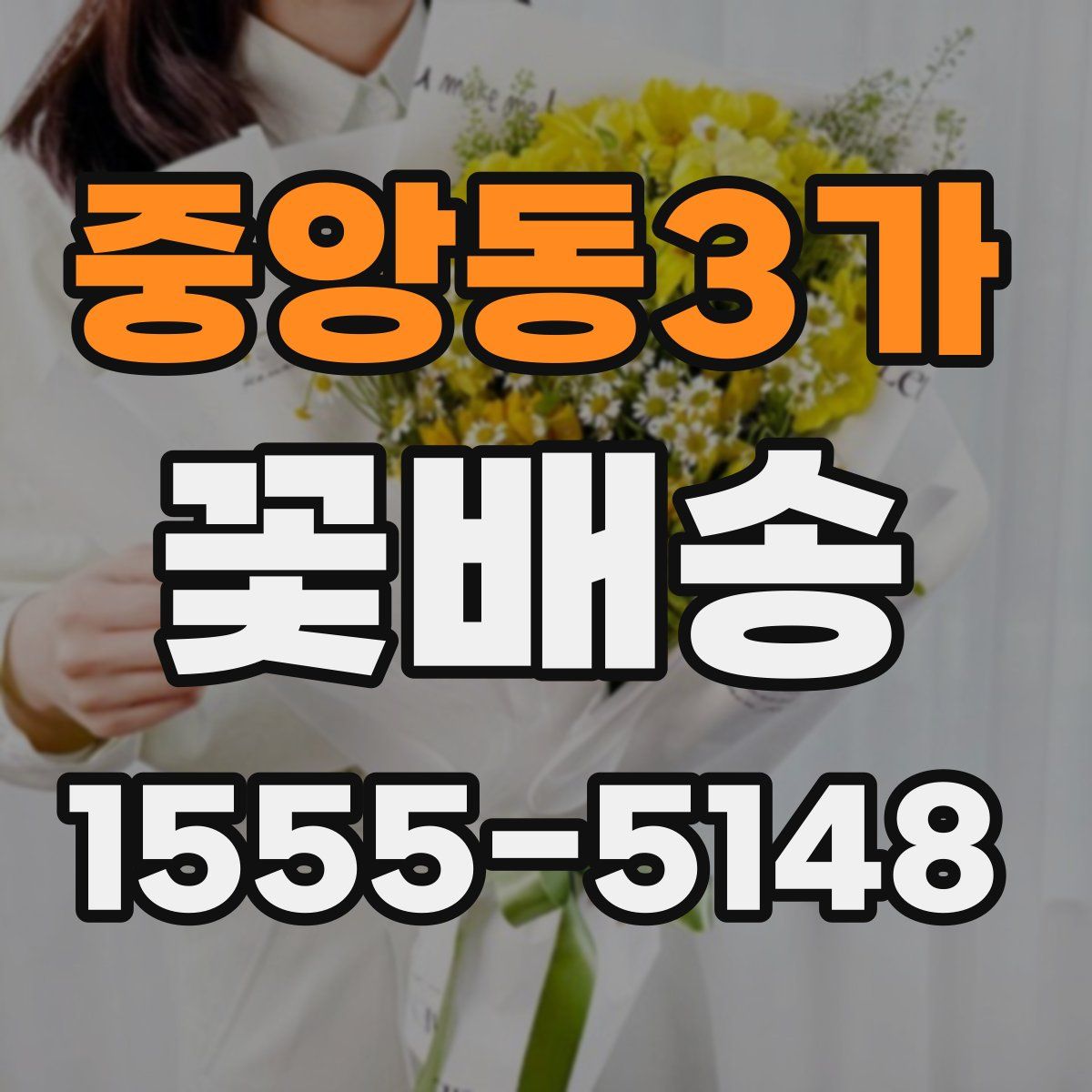 중앙동3가 꽃배송