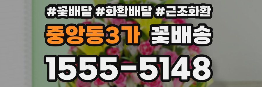 중앙동3가 꽃배송