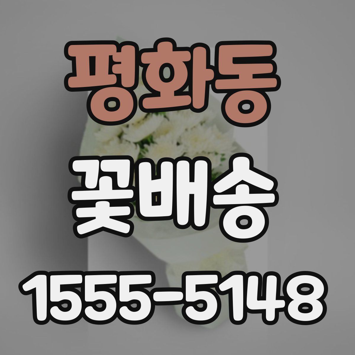 평화동 꽃배송