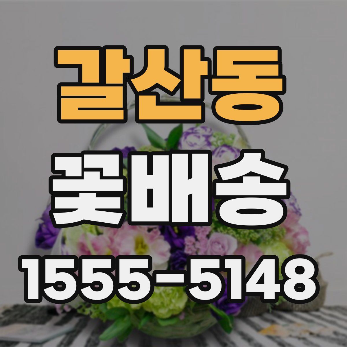 갈산동 꽃배송