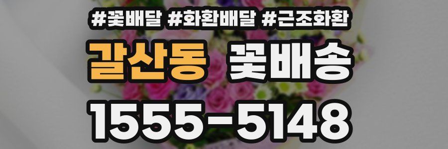 갈산동 꽃배송