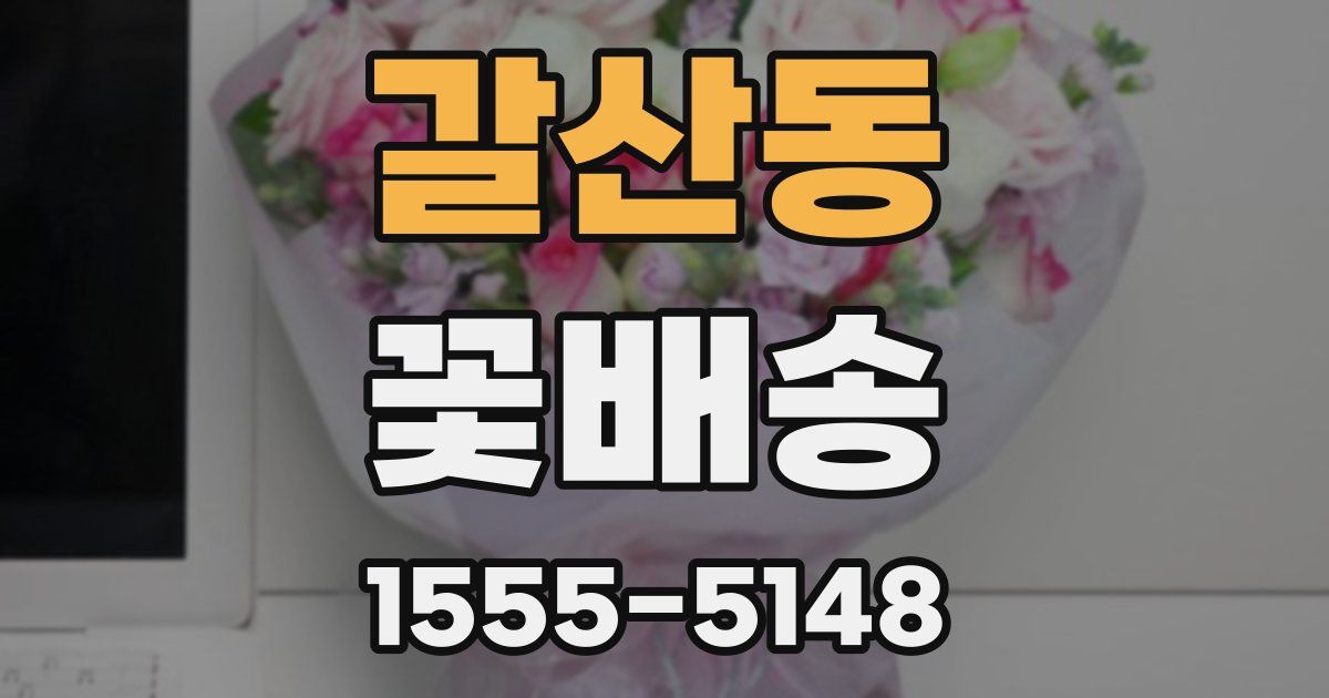 갈산동 꽃배송