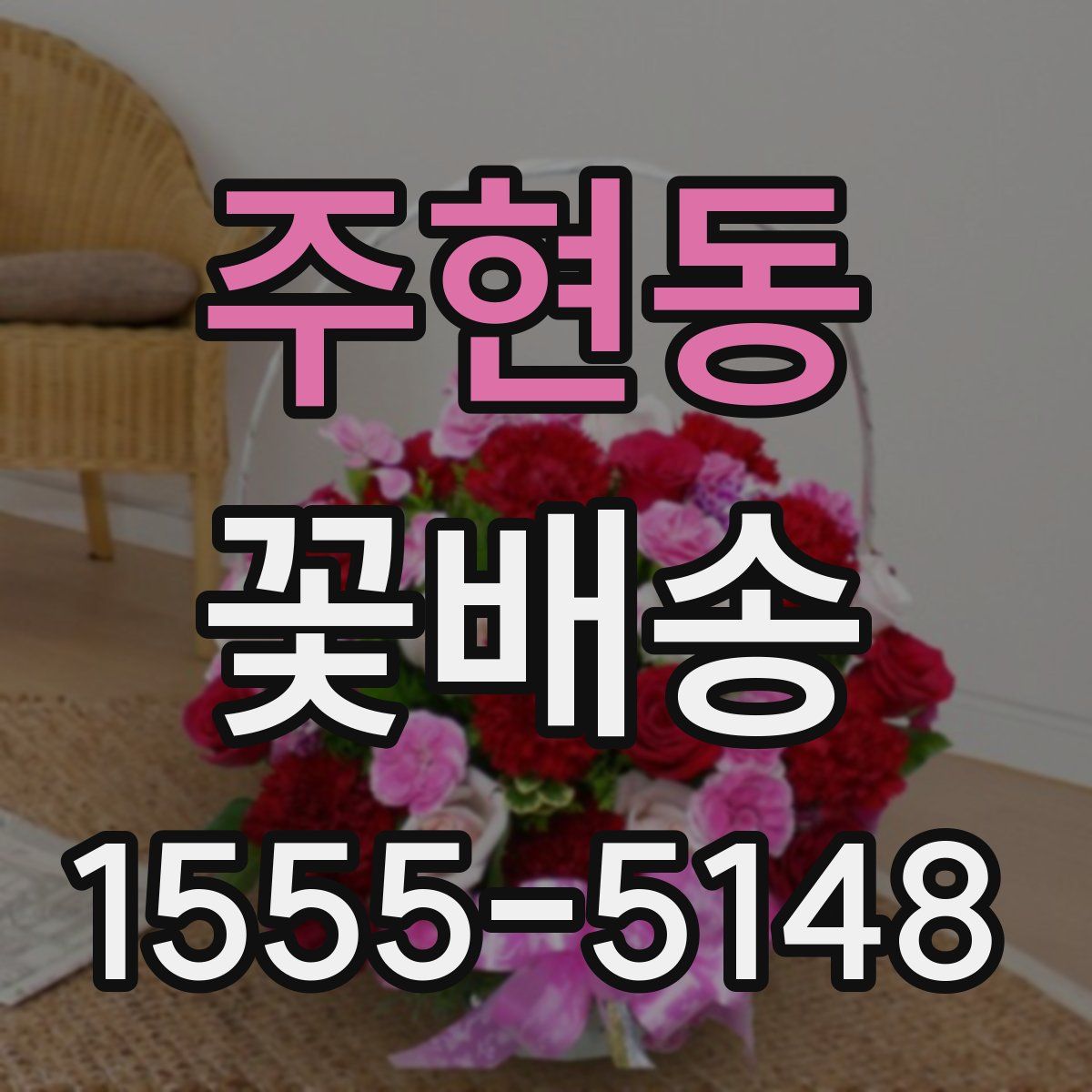 주현동 꽃배송