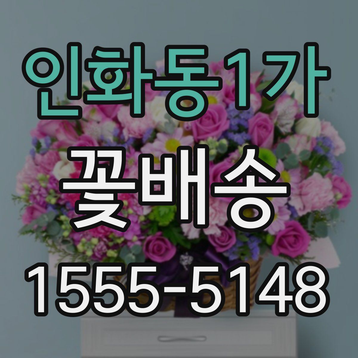 인화동1가 꽃배송
