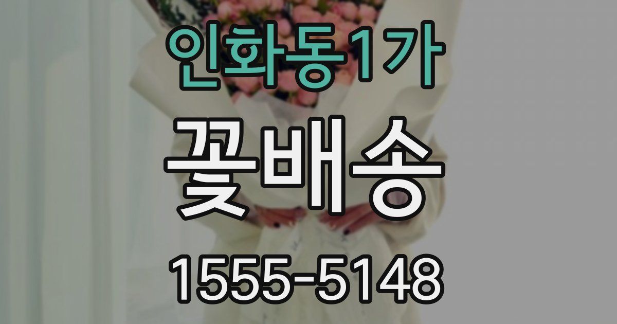 인화동1가 꽃배송