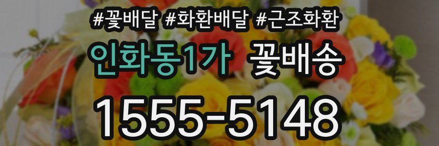 인화동1가 꽃배송