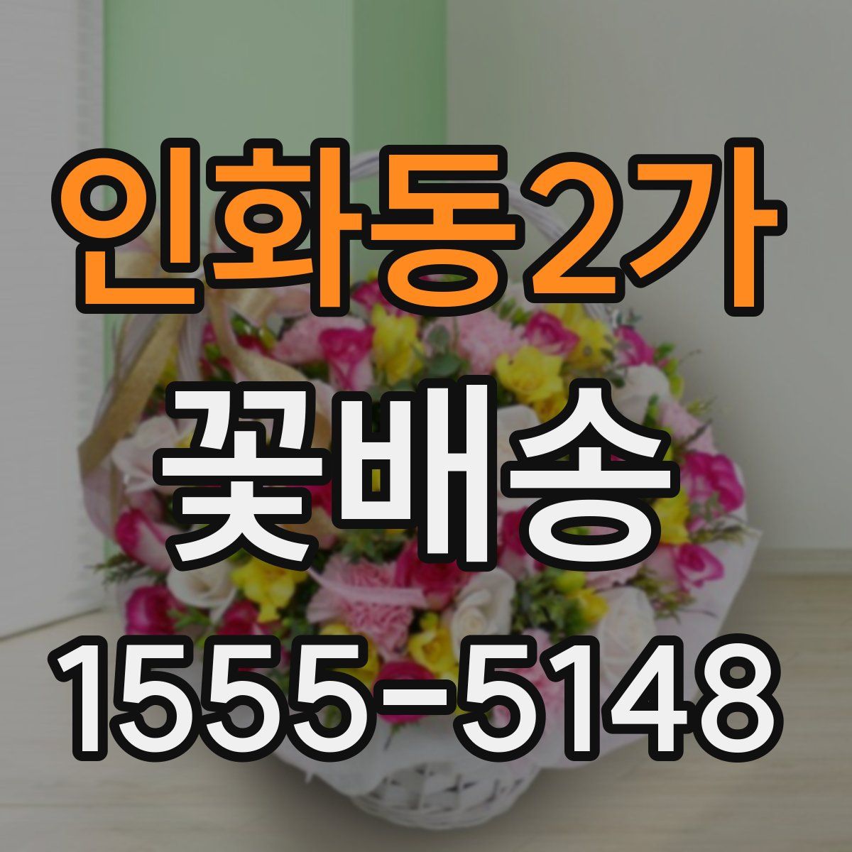 인화동2가 꽃배송