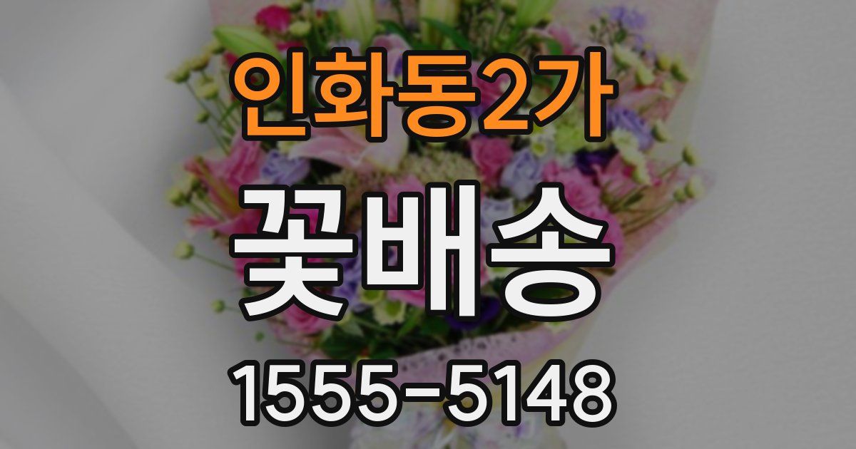인화동2가 꽃배송