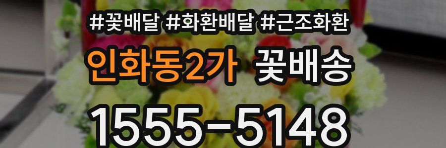 인화동2가 꽃배송