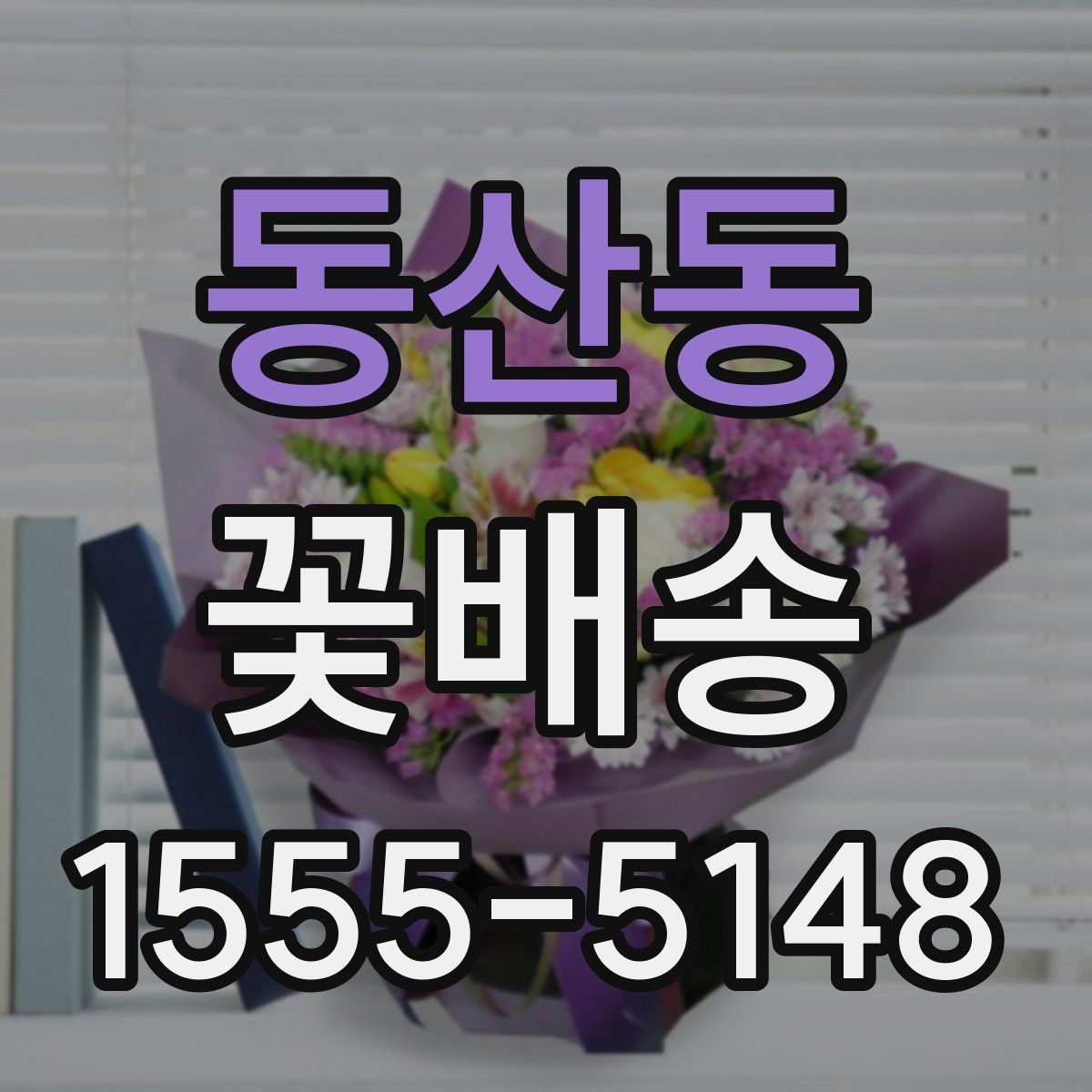 동산동 꽃배송