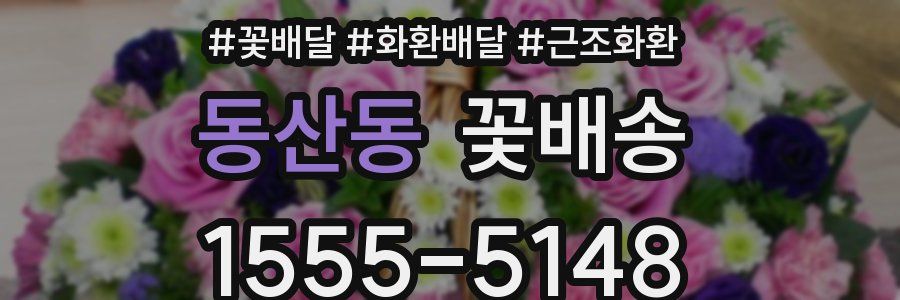 동산동 꽃배송