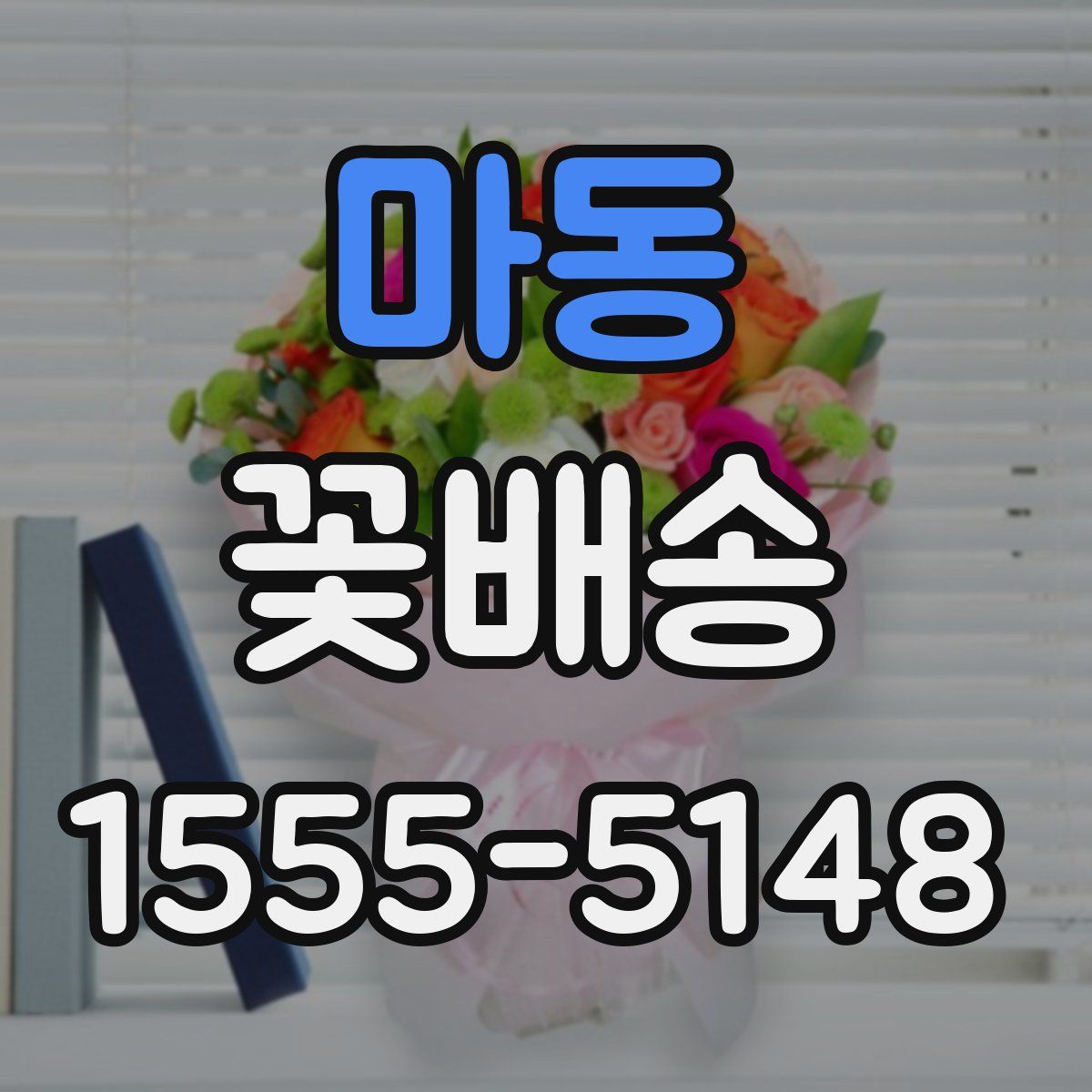 마동 꽃배송