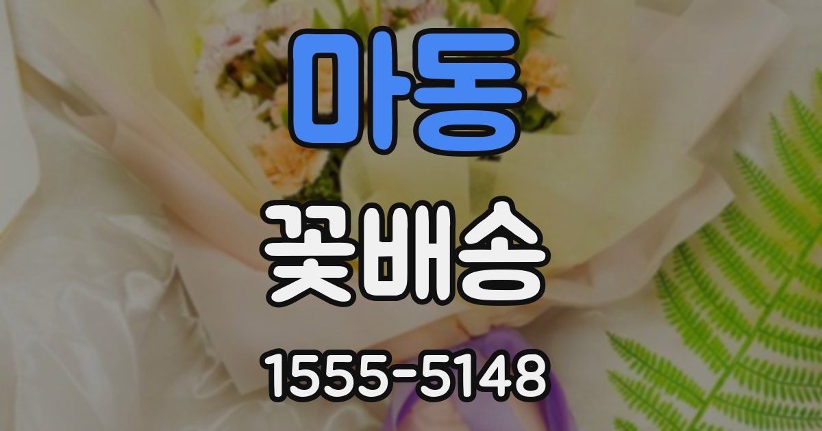 마동 꽃배송