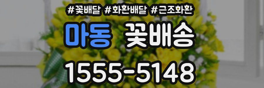 마동 꽃배송