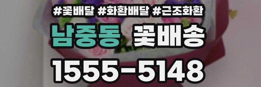 남중동 꽃배송