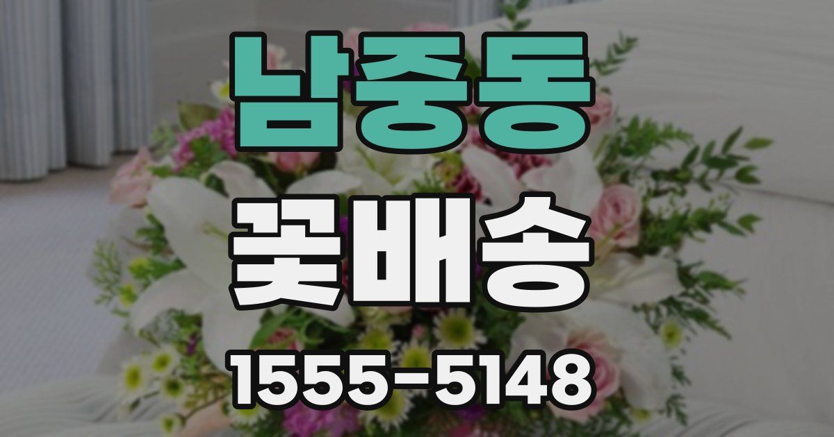 남중동 꽃배송