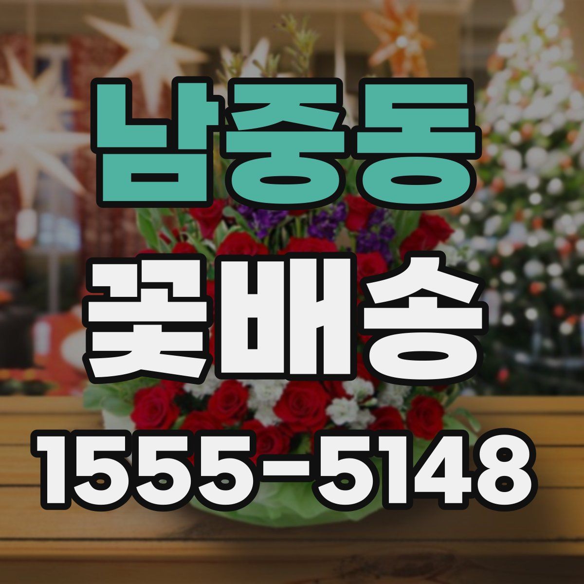 남중동 꽃배송