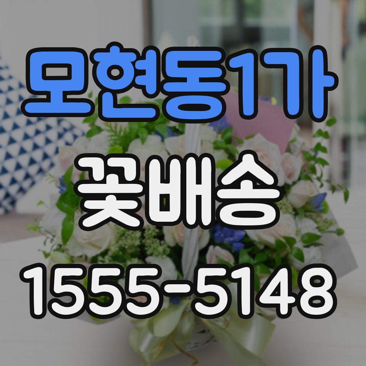 모현동1가 꽃배송