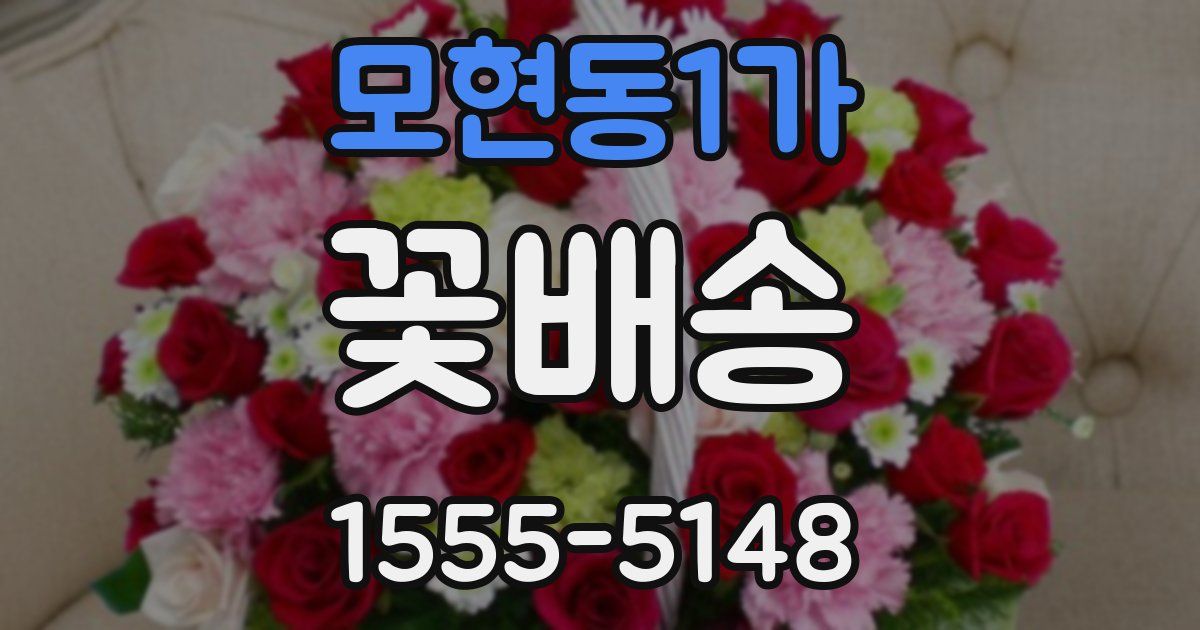 모현동1가 꽃배송