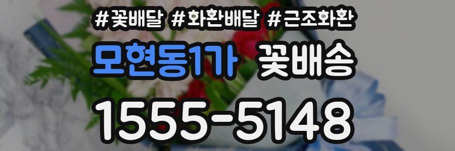 모현동1가 꽃배송