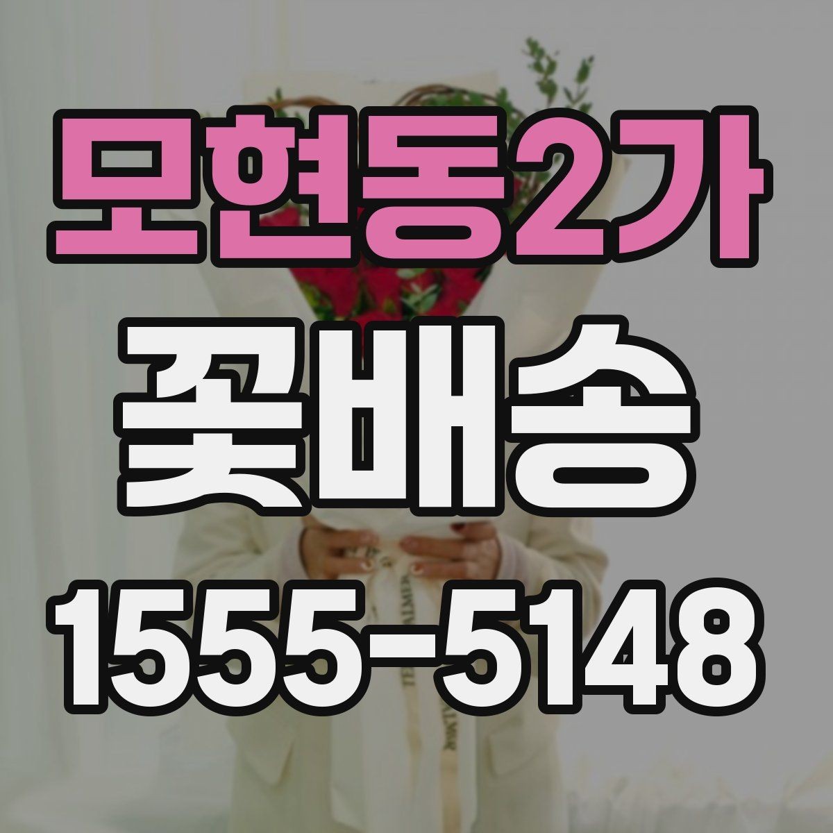 모현동2가 꽃배송 지역별 배송 특징 살펴보기