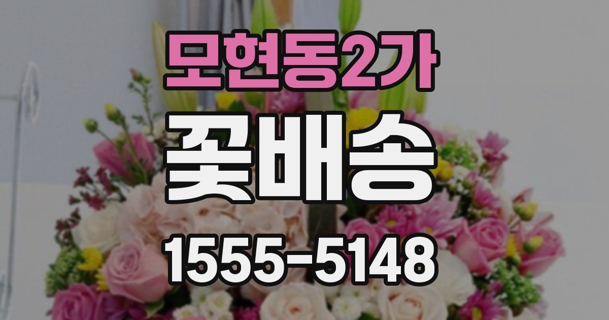 모현동2가 꽃배송
