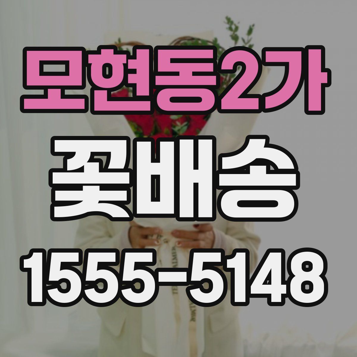 모현동2가 꽃배송