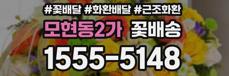 모현동2가 꽃배송