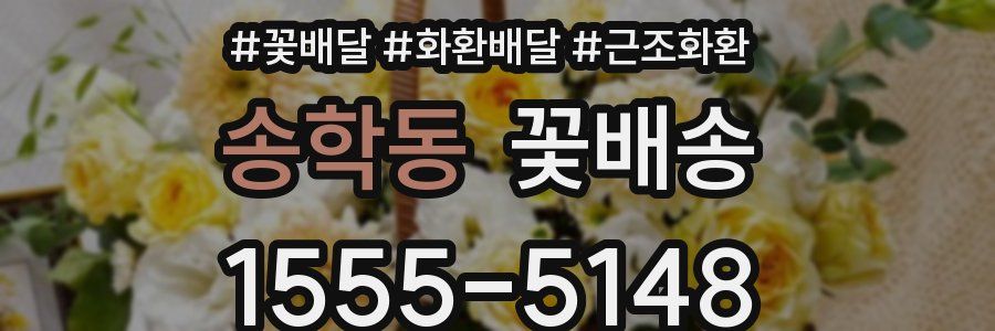 송학동 꽃배송