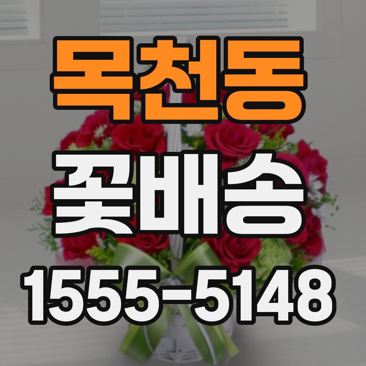 목천동 꽃배송