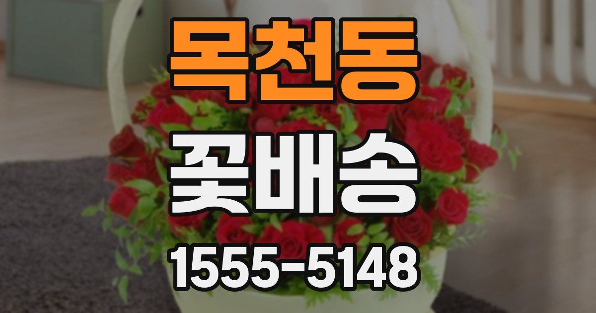 목천동 꽃배송