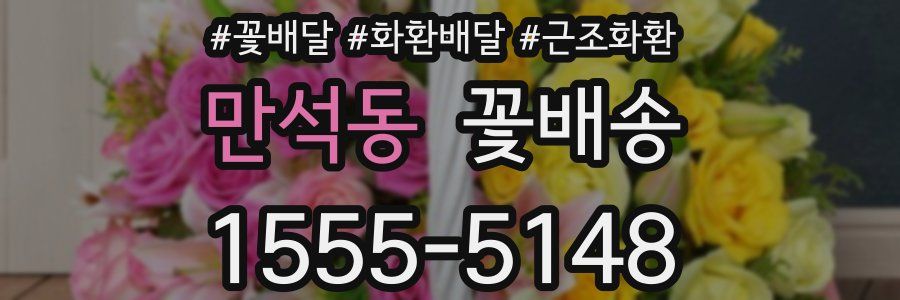 만석동 꽃배송