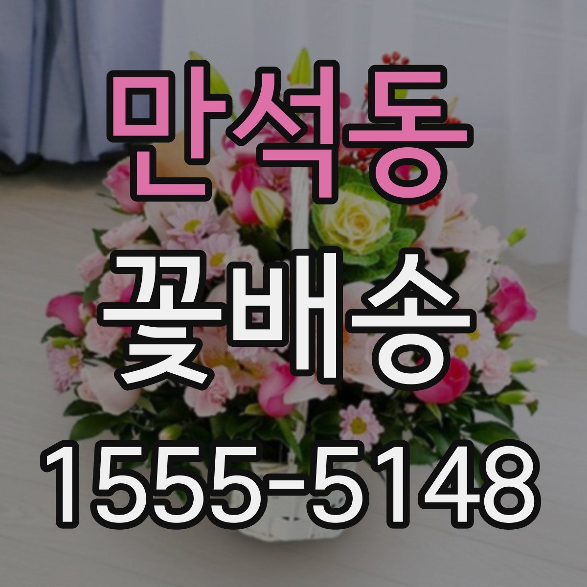 만석동 꽃배송