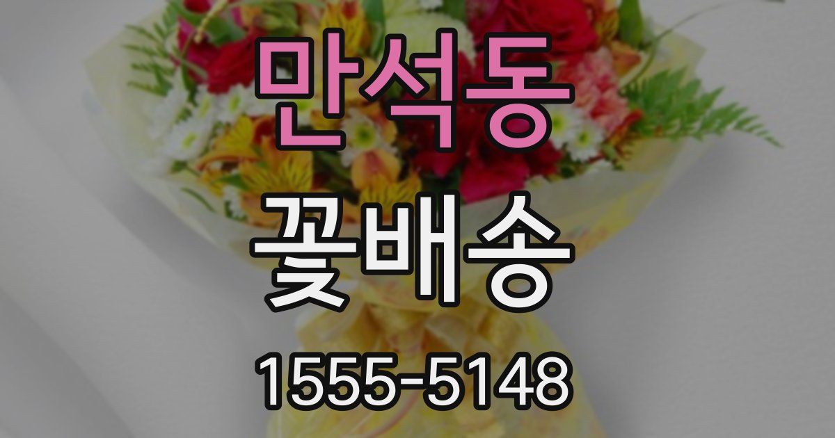 만석동 꽃배송