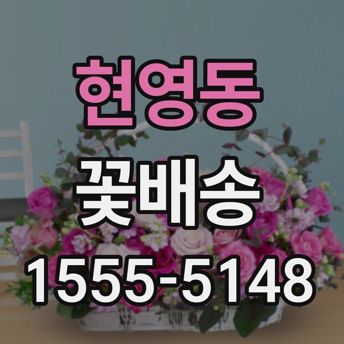 현영동 꽃배송