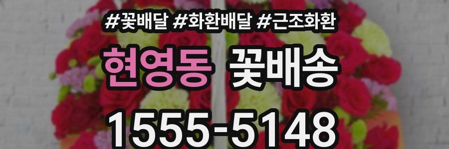 현영동 꽃배송