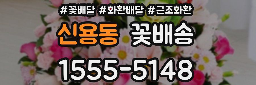 신용동 꽃배송