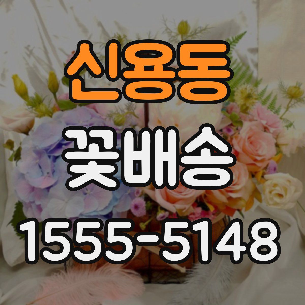 신용동 꽃배송