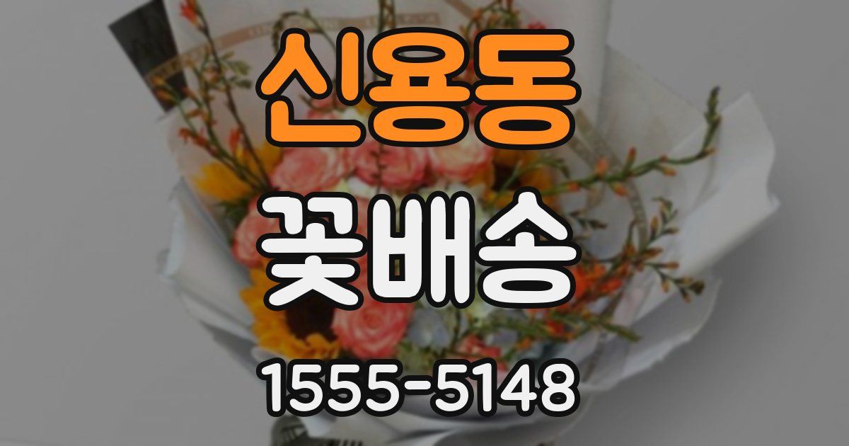 신용동 꽃배송