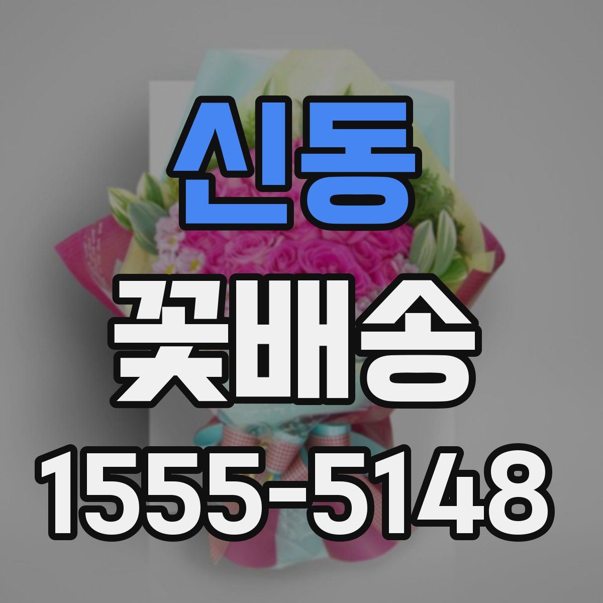 신동 꽃배송