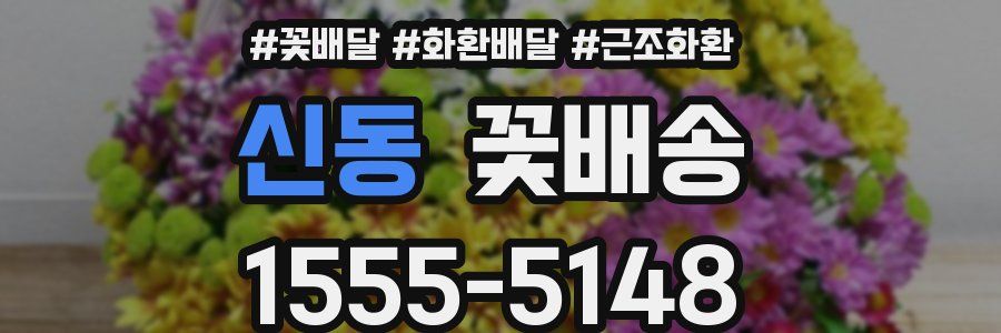 신동 꽃배송